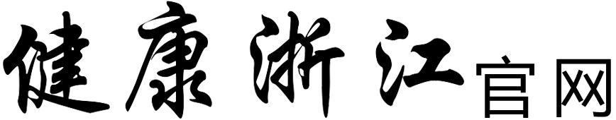 健康浙江