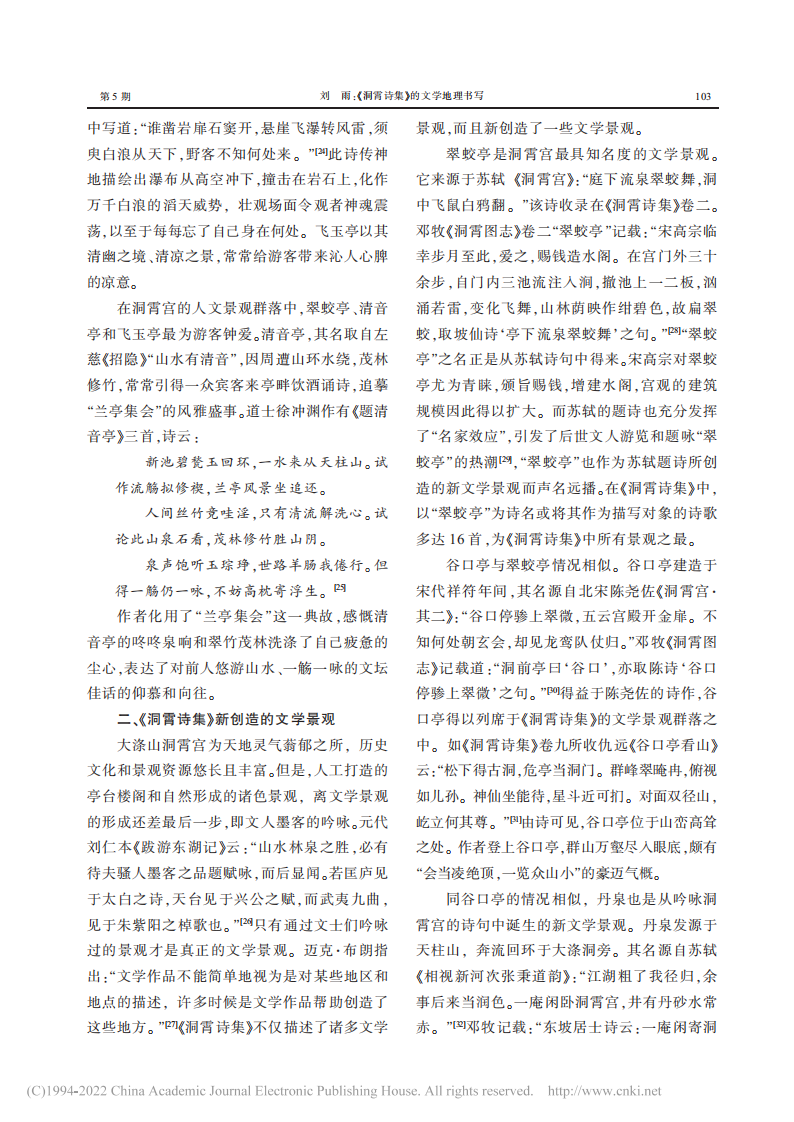 《洞霄诗集》的文学地理书写_刘雨_03.png