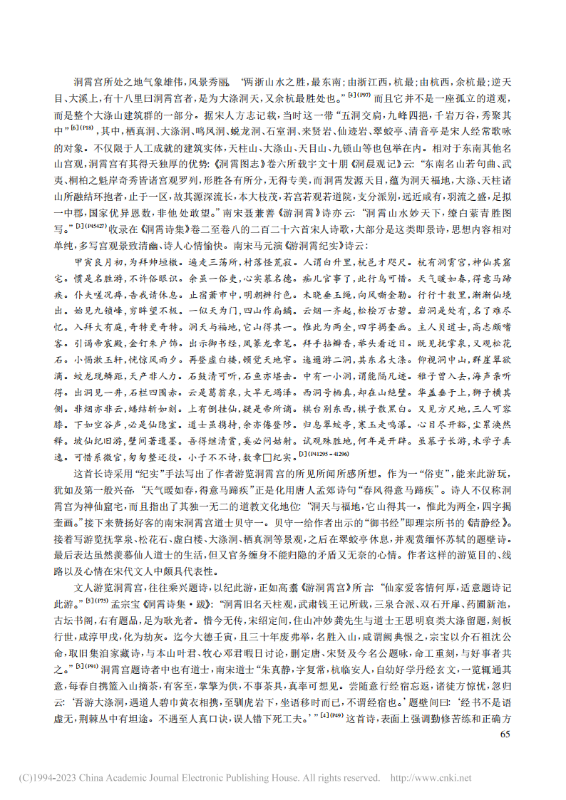 宋代文人游览洞霄宫诗歌透视_张振谦_03.png