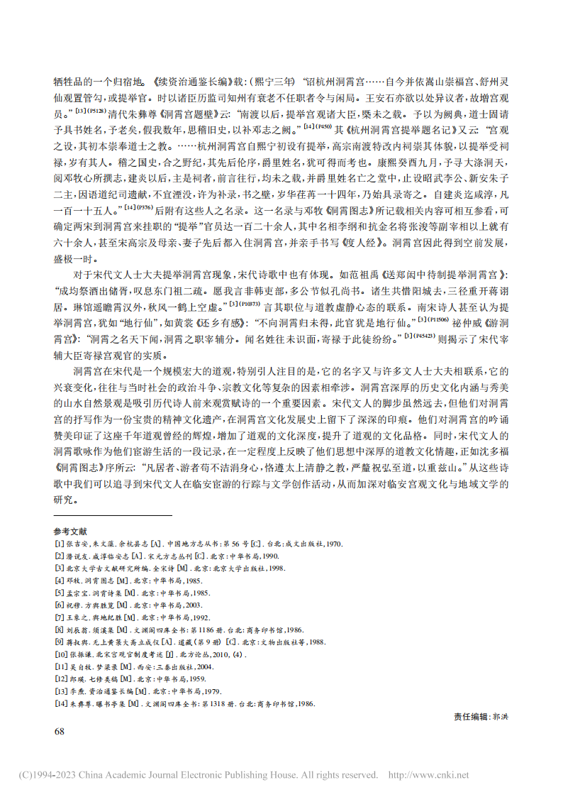 宋代文人游览洞霄宫诗歌透视_张振谦_06.png