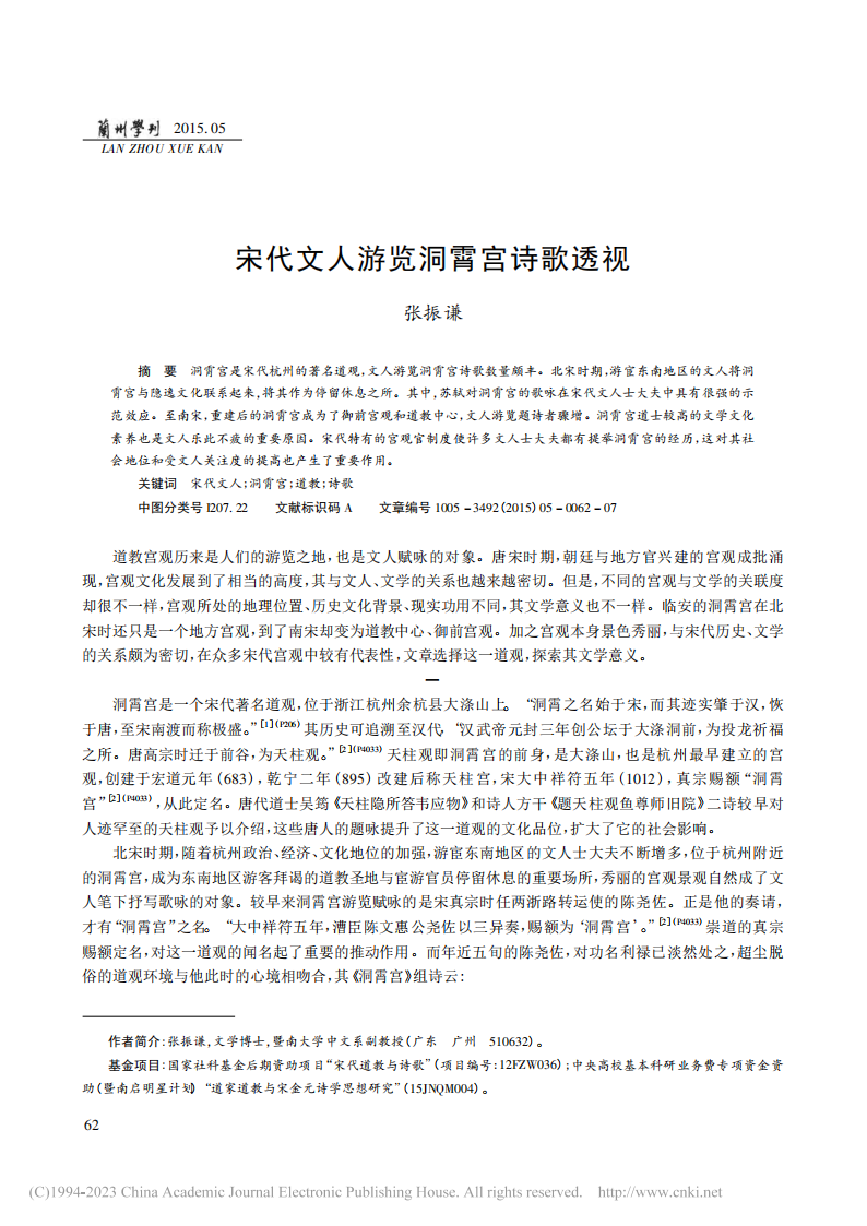 宋代文人游览洞霄宫诗歌透视_张振谦_00.png