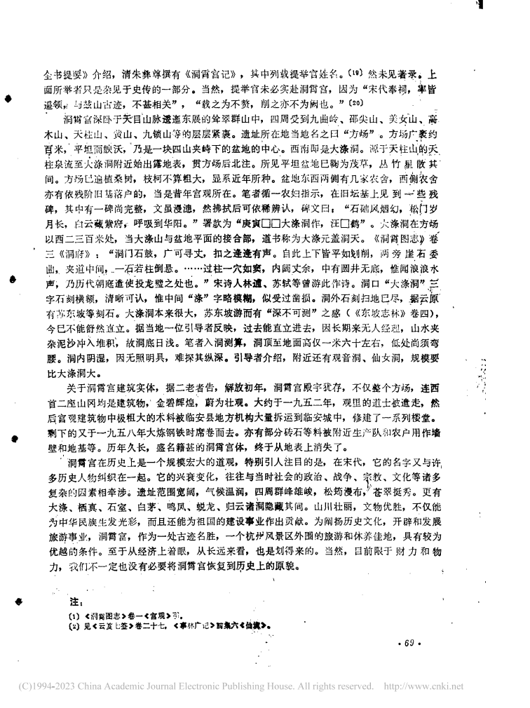 洞霄宫遗址考实_奚柳芳_02.png