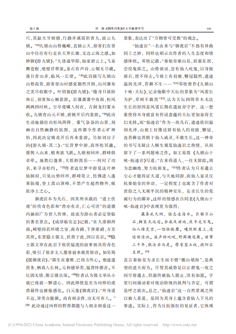 《洞霄诗集》的文学地理书写_刘雨_01.png