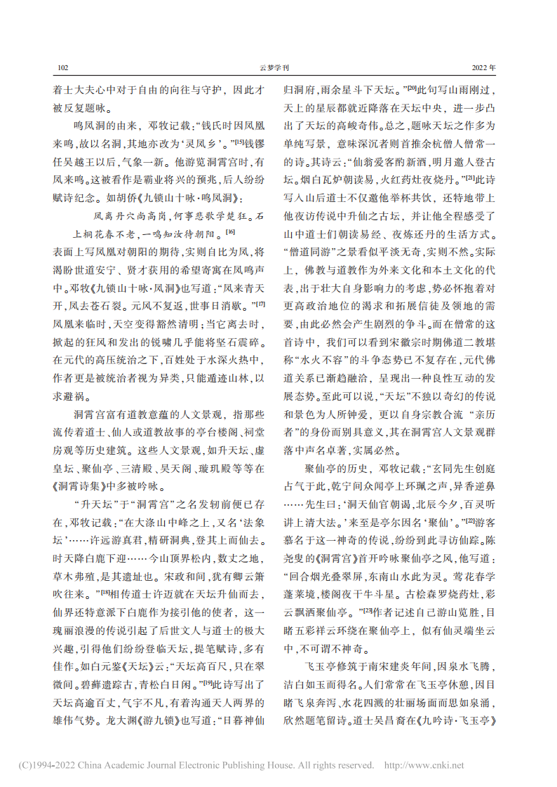 《洞霄诗集》的文学地理书写_刘雨_02.png
