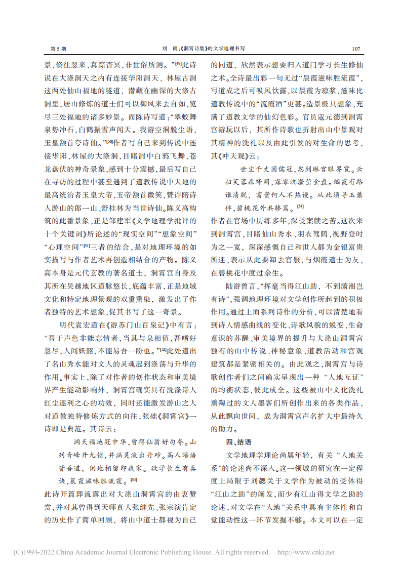 《洞霄诗集》的文学地理书写_刘雨_07.png