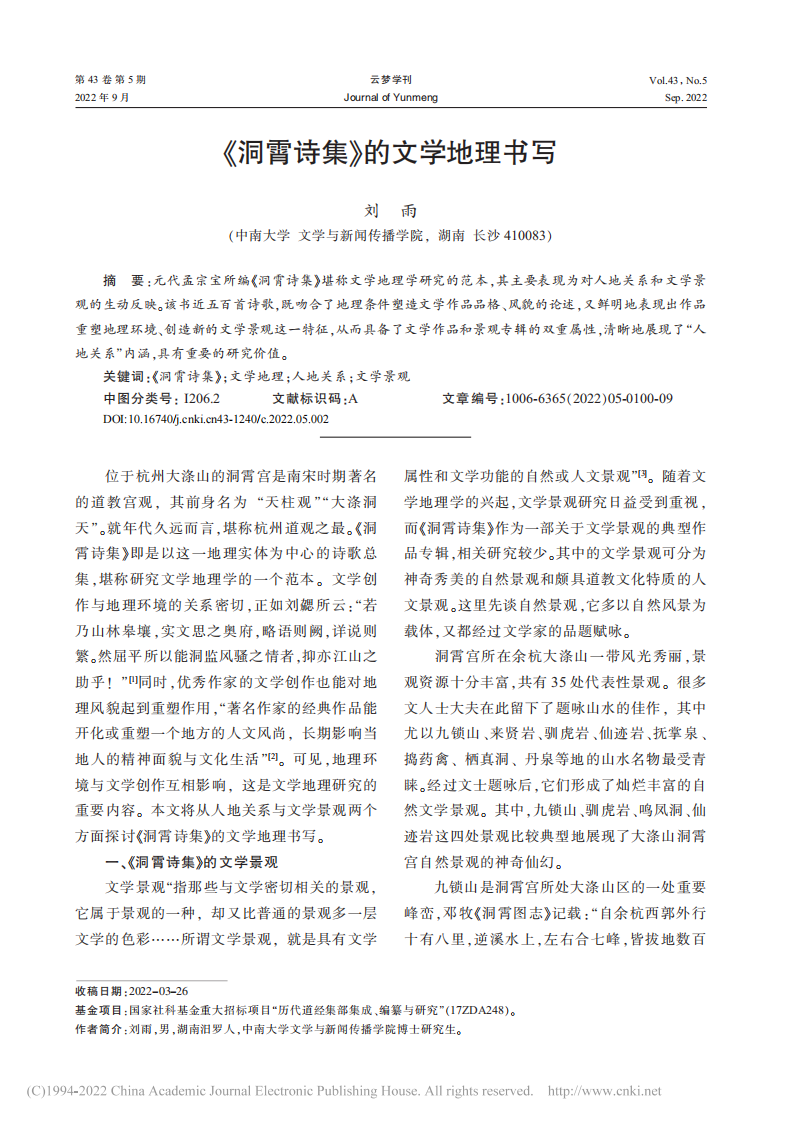 《洞霄诗集》的文学地理书写_刘雨_00.png