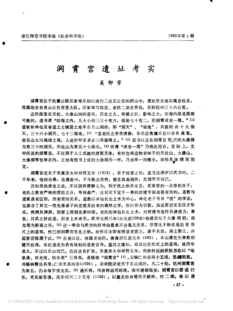 洞霄宫遗址考实_奚柳芳_00.png