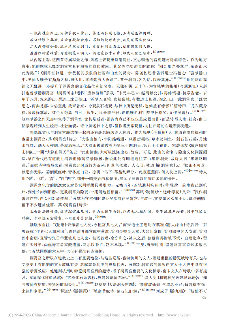 宋代文人游览洞霄宫诗歌透视_张振谦_01.png