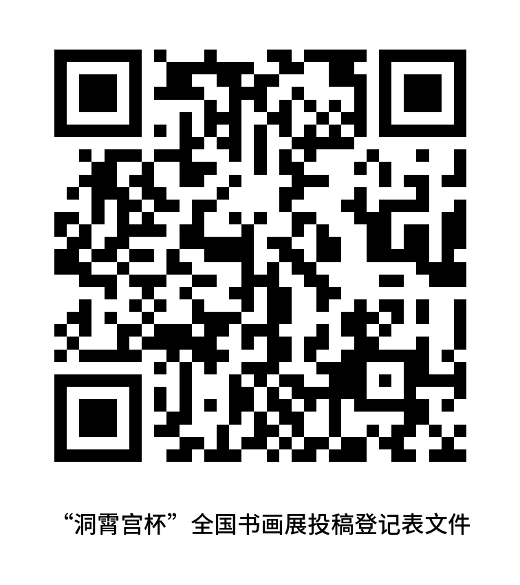 附件1“洞霄宫杯”全国书画展投稿登记表文件.png