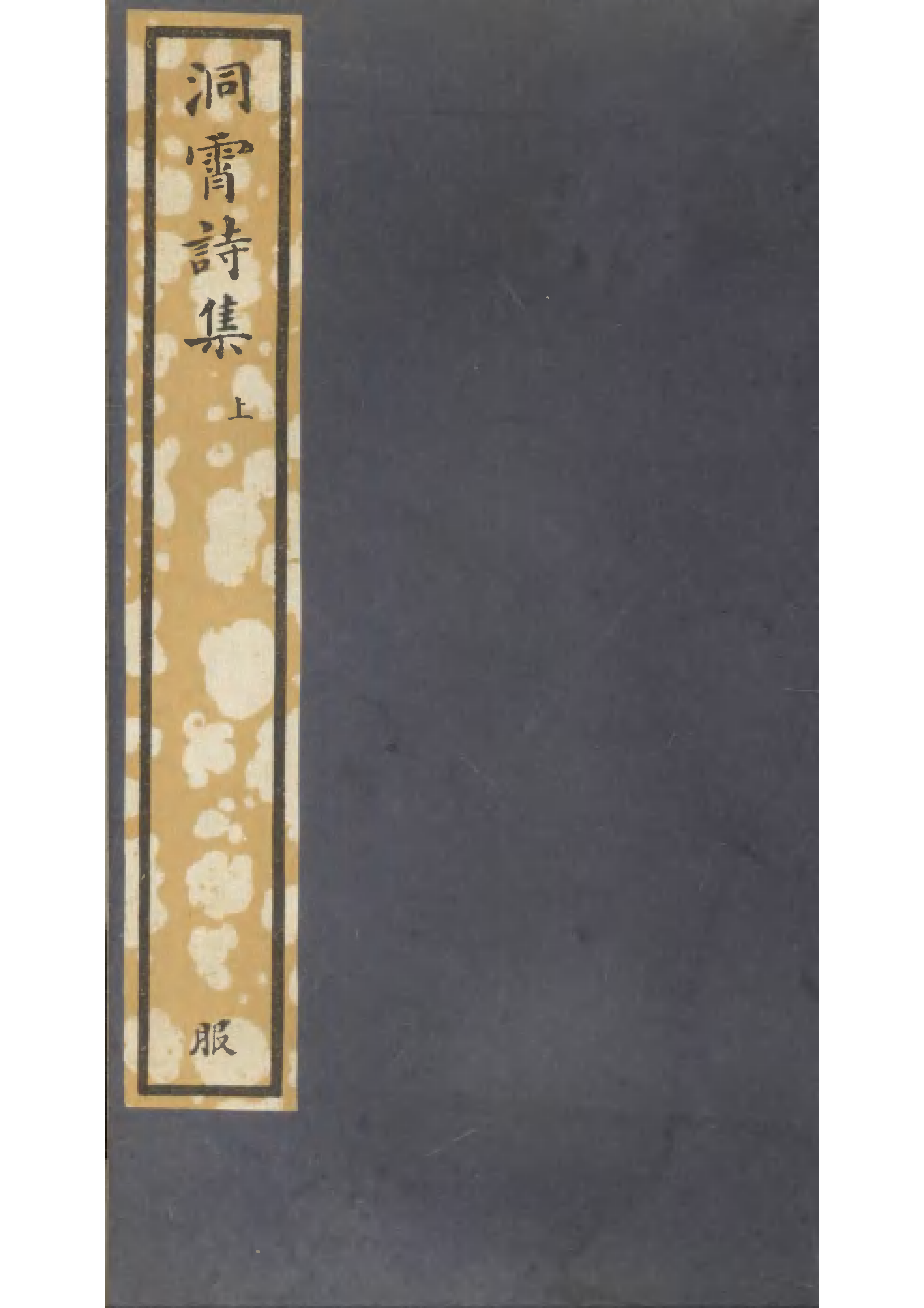 洞霄诗集（上卷）(1)_00.png