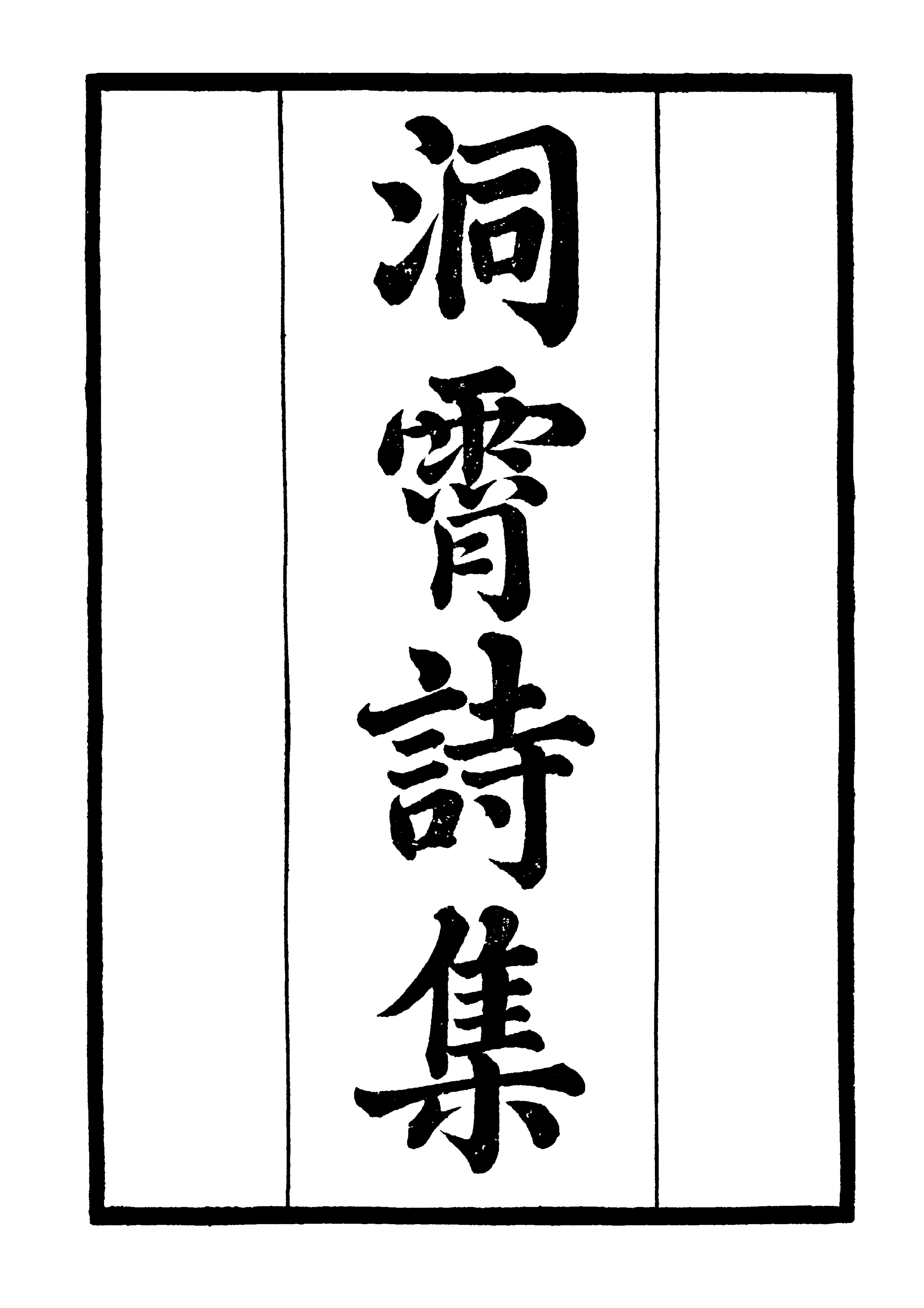 洞霄诗集（上卷）(1)_01.png